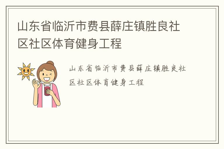 山东省临沂市费县薛庄镇胜良社区社区体育健身工程