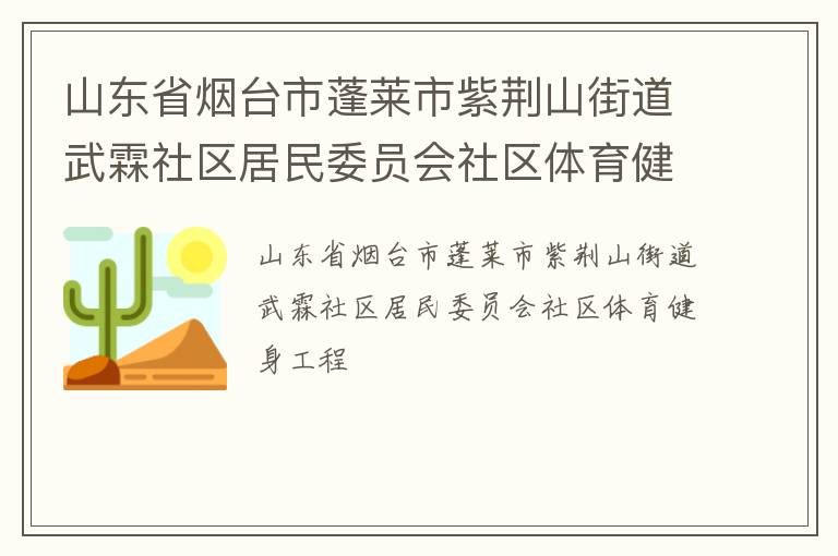 山东省烟台市蓬莱市紫荆山街道武霖社区居民委员会社区体育健身工程