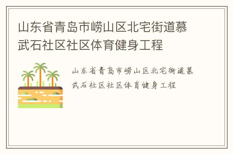 山东省青岛市崂山区北宅街道慕武石社区社区体育健身工程
