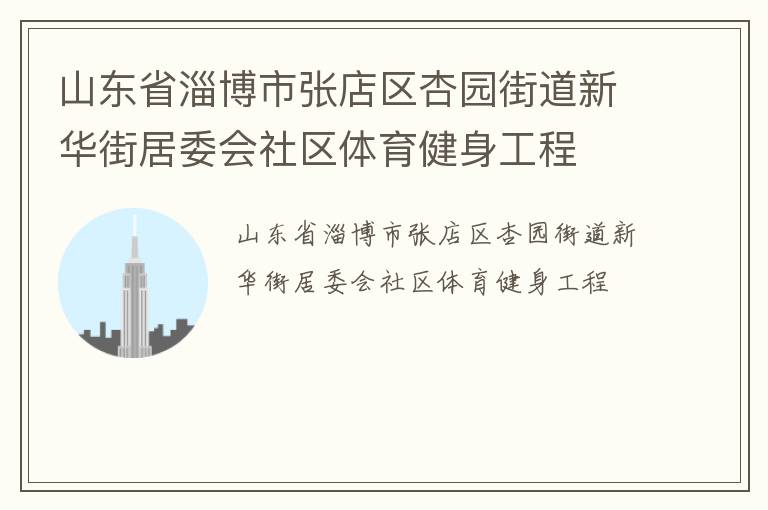山东省淄博市张店区杏园街道新华街居委会社区体育健身工程