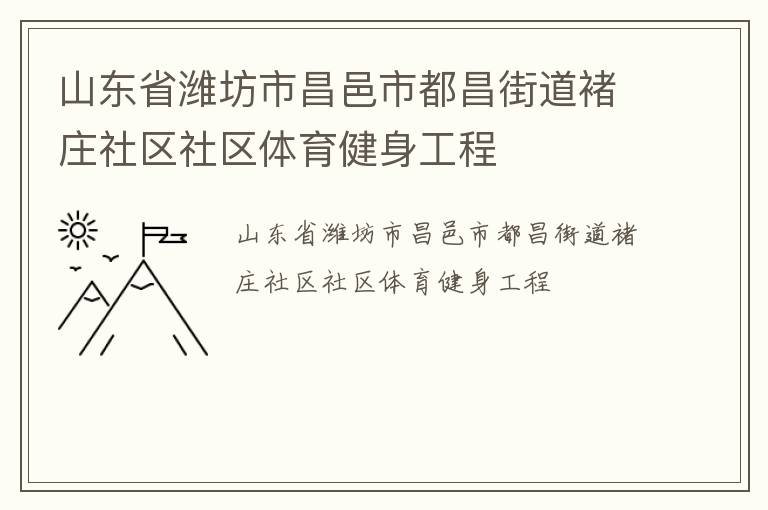 山东省潍坊市昌邑市都昌街道褚庄社区社区体育健身工程