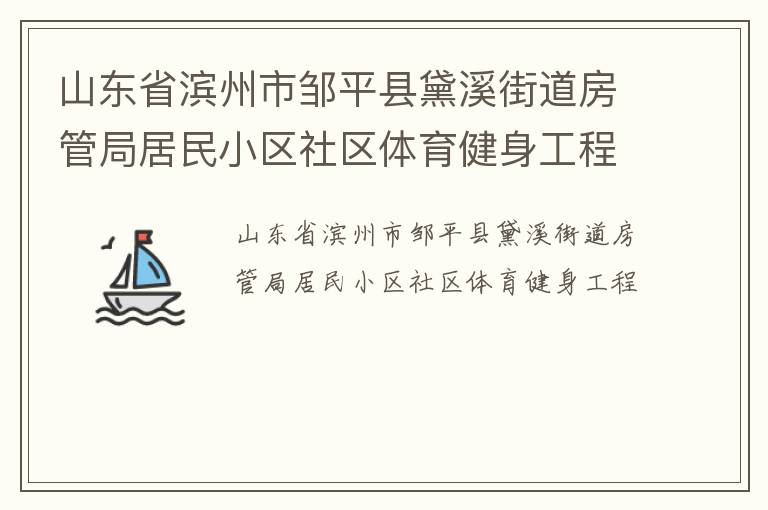 山东省滨州市邹平县黛溪街道房管局居民小区社区体育健身工程