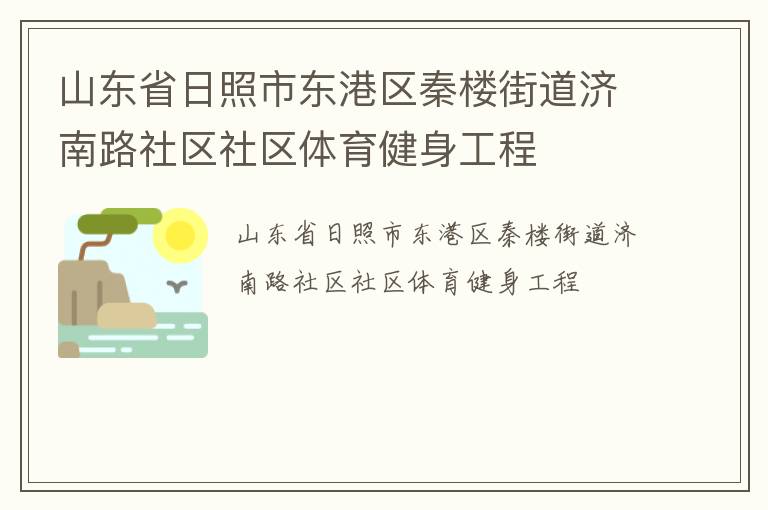 山东省日照市东港区秦楼街道济南路社区社区体育健身工程