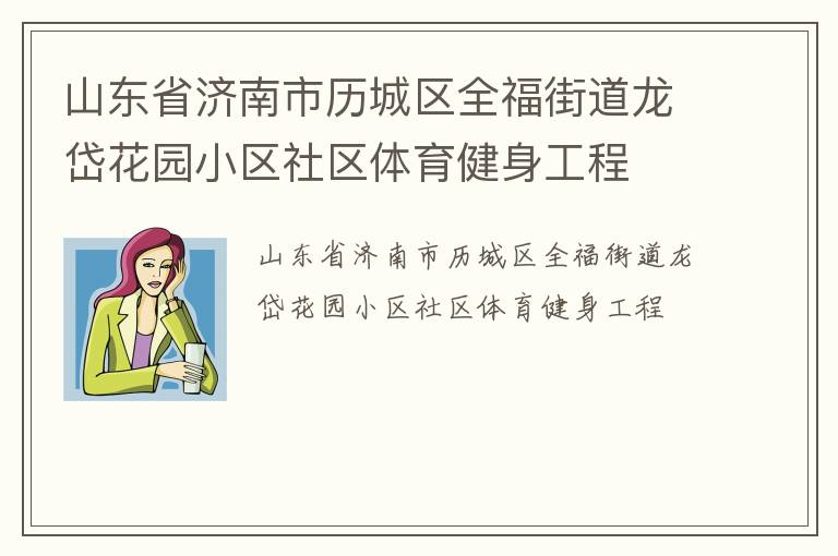 山东省济南市历城区全福街道龙岱花园小区社区体育健身工程