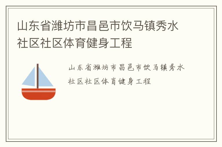 山东省潍坊市昌邑市饮马镇秀水社区社区体育健身工程