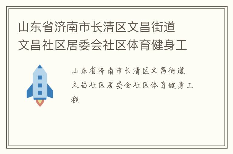 山东省济南市长清区文昌街道  文昌社区居委会社区体育健身工程