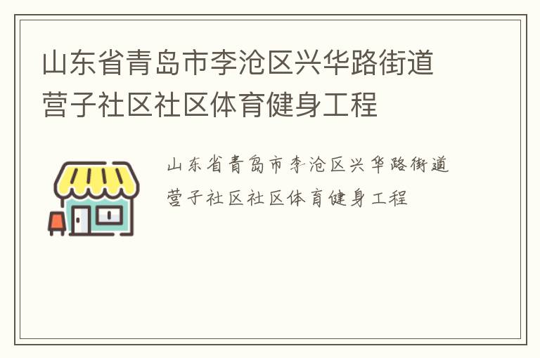 山东省青岛市李沧区兴华路街道营子社区社区体育健身工程