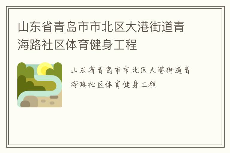 山东省青岛市市北区大港街道青海路社区体育健身工程