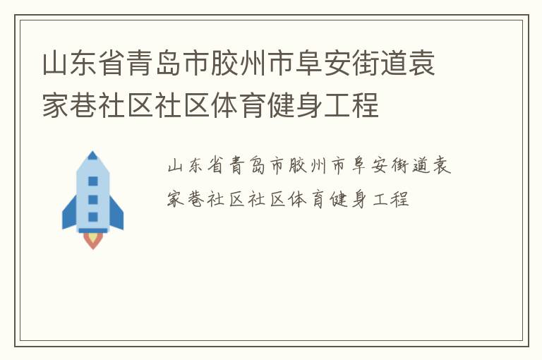山东省青岛市胶州市阜安街道袁家巷社区社区体育健身工程