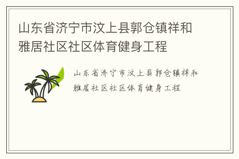 山东省济宁市汶上县郭仓镇祥和雅居社区社区体育健身工程