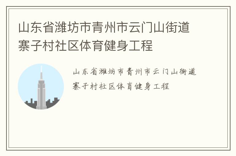 山东省潍坊市青州市云门山街道寨子村社区体育健身工程