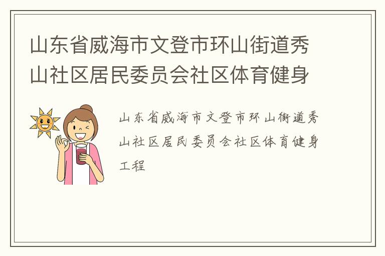 山东省威海市文登市环山街道秀山社区居民委员会社区体育健身工程