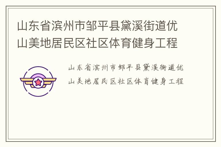 山东省滨州市邹平县黛溪街道优山美地居民区社区体育健身工程