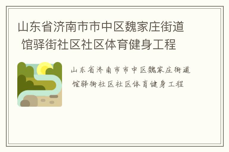 山东省济南市市中区魏家庄街道 馆驿街社区社区体育健身工程