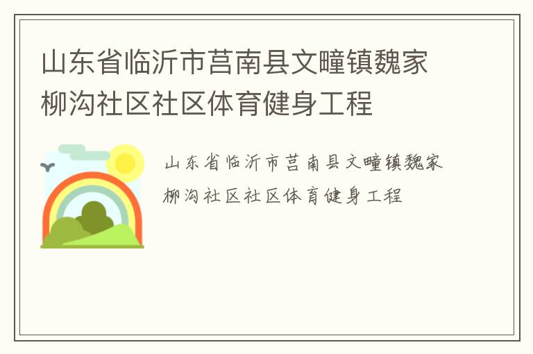 山东省临沂市莒南县文疃镇魏家柳沟社区社区体育健身工程