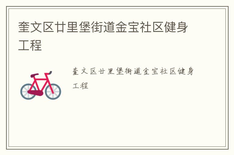 奎文区廿里堡街道金宝社区健身工程