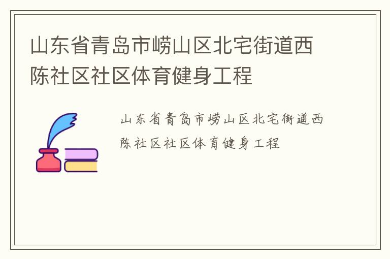 山东省青岛市崂山区北宅街道西陈社区社区体育健身工程