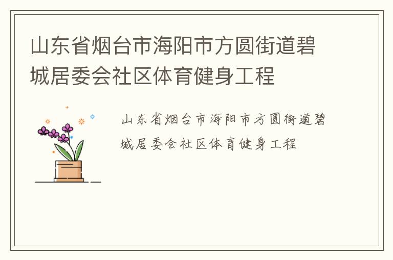 山东省烟台市海阳市方圆街道碧城居委会社区体育健身工程
