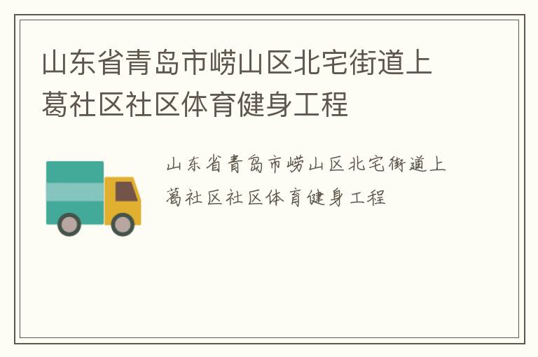 山东省青岛市崂山区北宅街道上葛社区社区体育健身工程