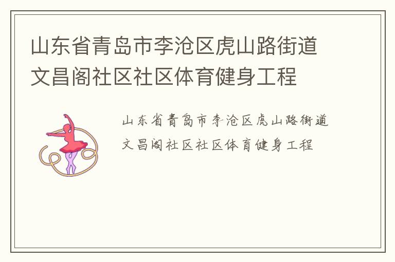 山东省青岛市李沧区虎山路街道文昌阁社区社区体育健身工程