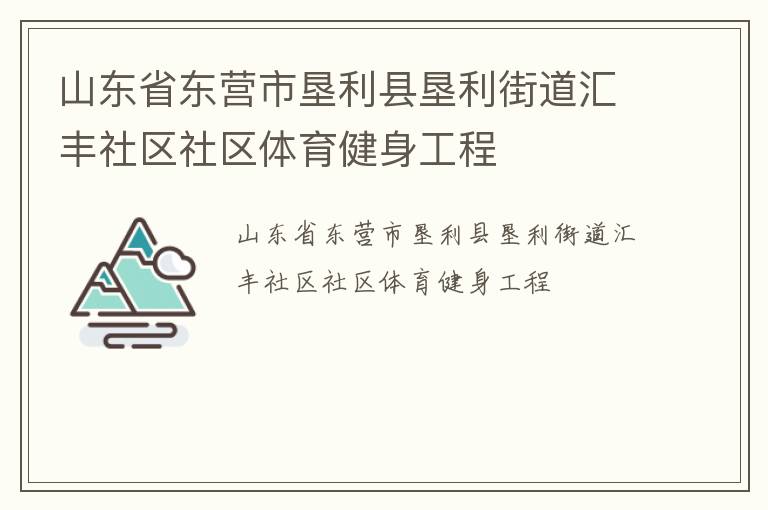山东省东营市垦利县垦利街道汇丰社区社区体育健身工程
