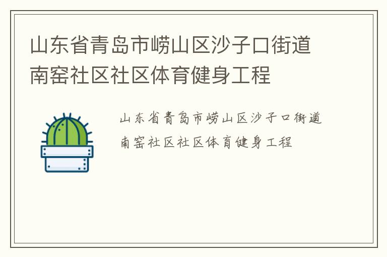 山东省青岛市崂山区沙子口街道南窑社区社区体育健身工程