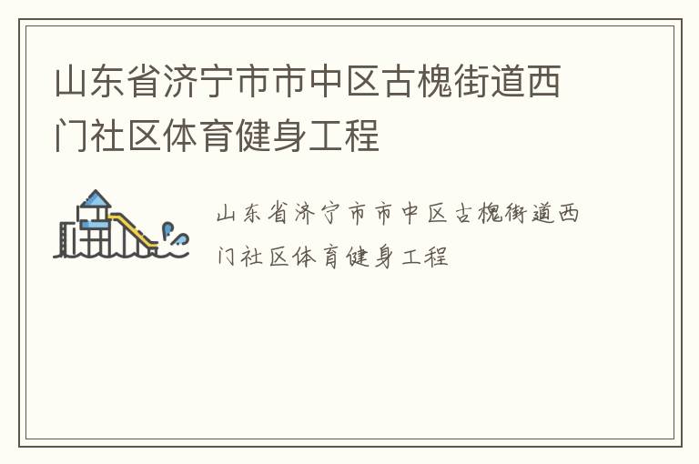 山东省济宁市市中区古槐街道西门社区体育健身工程