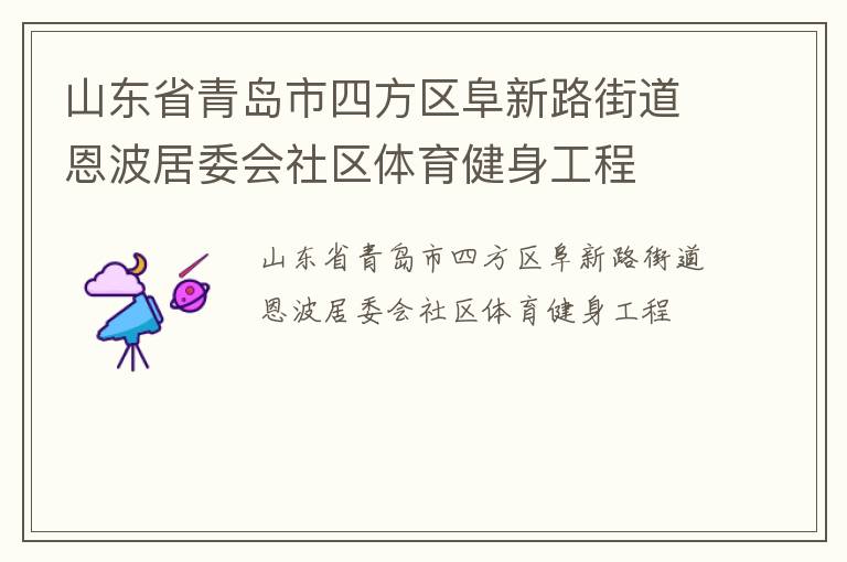山东省青岛市四方区阜新路街道恩波居委会社区体育健身工程