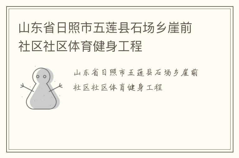 山东省日照市五莲县石场乡崖前社区社区体育健身工程