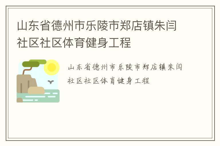 山东省德州市乐陵市郑店镇朱闫社区社区体育健身工程
