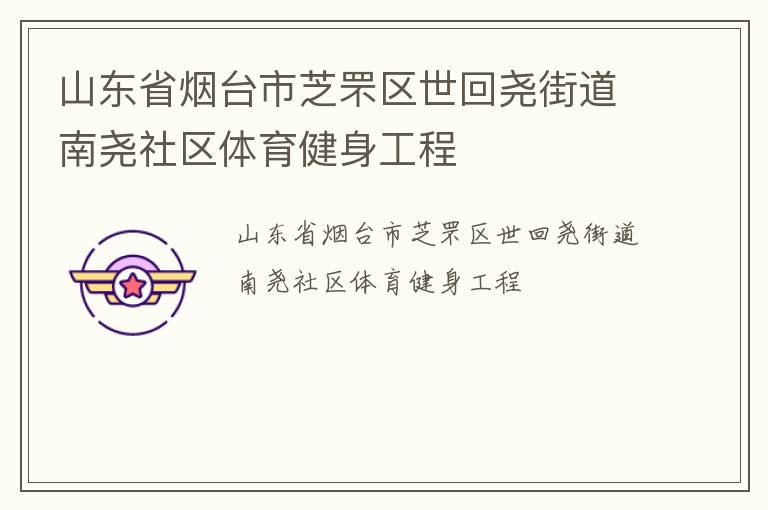 山东省烟台市芝罘区世回尧街道南尧社区体育健身工程
