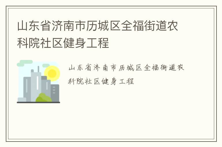 山东省济南市历城区全福街道农科院社区健身工程