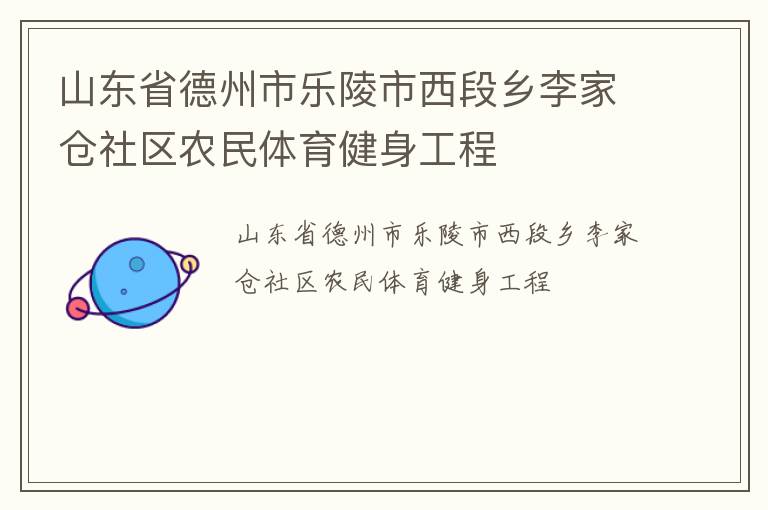 山东省德州市乐陵市西段乡李家仓社区农民体育健身工程