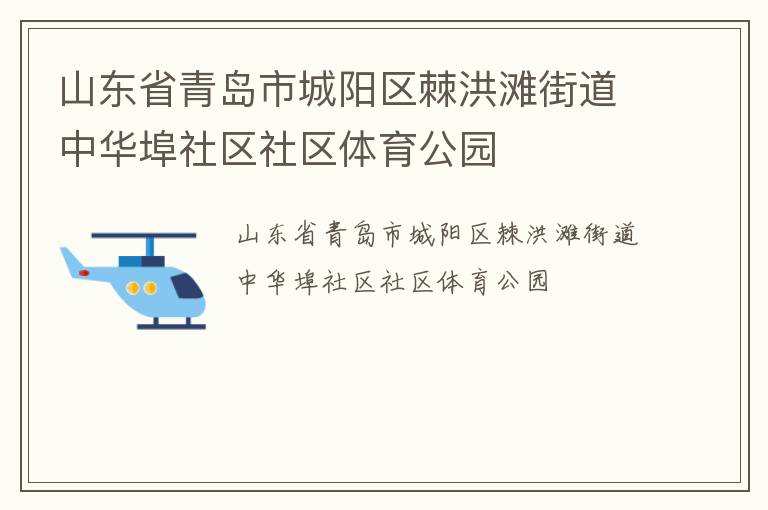 山东省青岛市城阳区棘洪滩街道中华埠社区社区体育公园