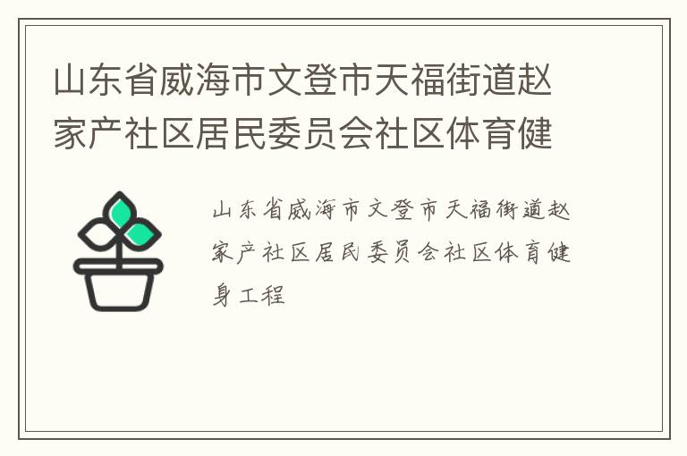 山东省威海市文登市天福街道赵家产社区居民委员会社区体育健身工程