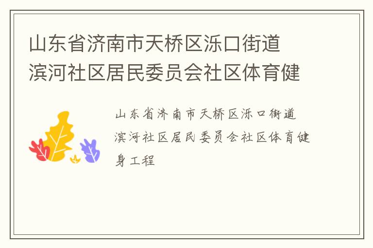 山东省济南市天桥区泺口街道  滨河社区居民委员会社区体育健身工程