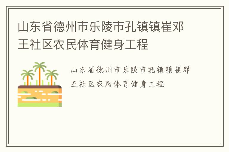 山东省德州市乐陵市孔镇镇崔邓王社区农民体育健身工程