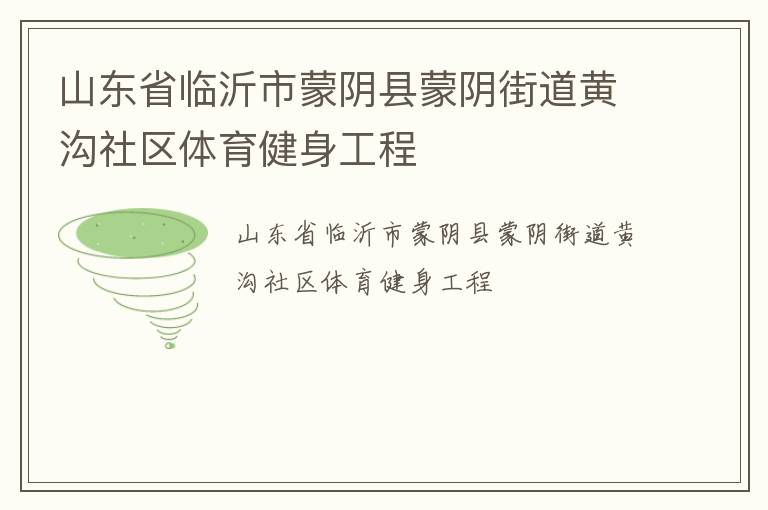 山东省临沂市蒙阴县蒙阴街道黄沟社区体育健身工程