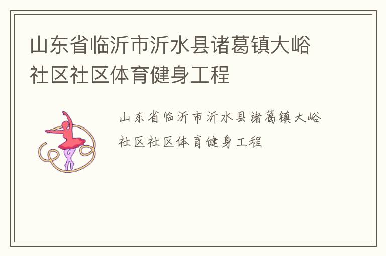山东省临沂市沂水县诸葛镇大峪社区社区体育健身工程