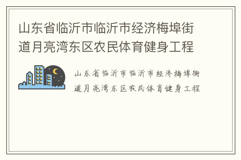 山东省临沂市临沂市经济梅埠街道月亮湾东区农民体育健身工程