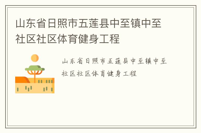山东省日照市五莲县中至镇中至社区社区体育健身工程