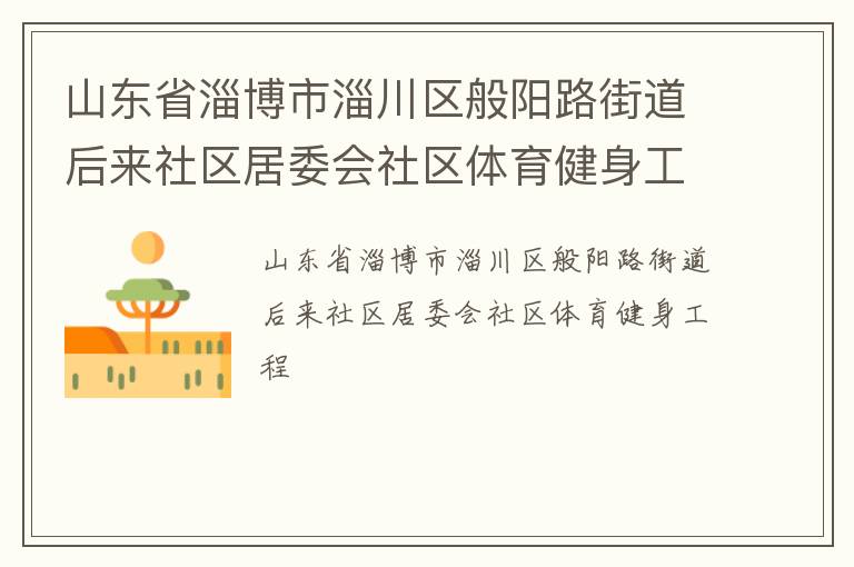 山东省淄博市淄川区般阳路街道后来社区居委会社区体育健身工程