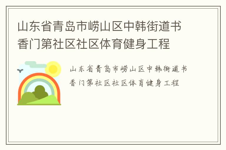 山东省青岛市崂山区中韩街道书香门第社区社区体育健身工程