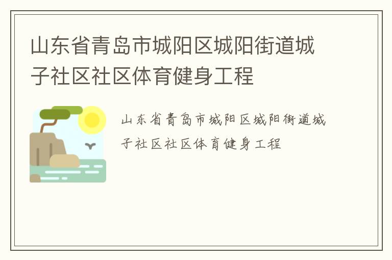 山东省青岛市城阳区城阳街道城子社区社区体育健身工程