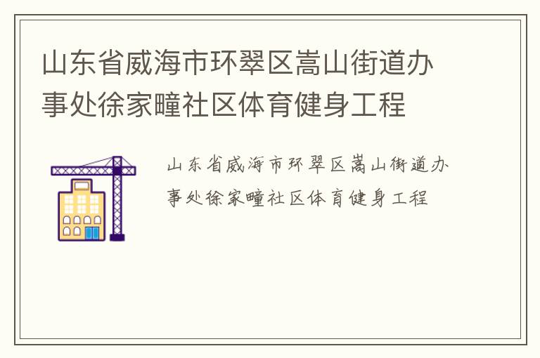 山东省威海市环翠区嵩山街道办事处徐家疃社区体育健身工程
