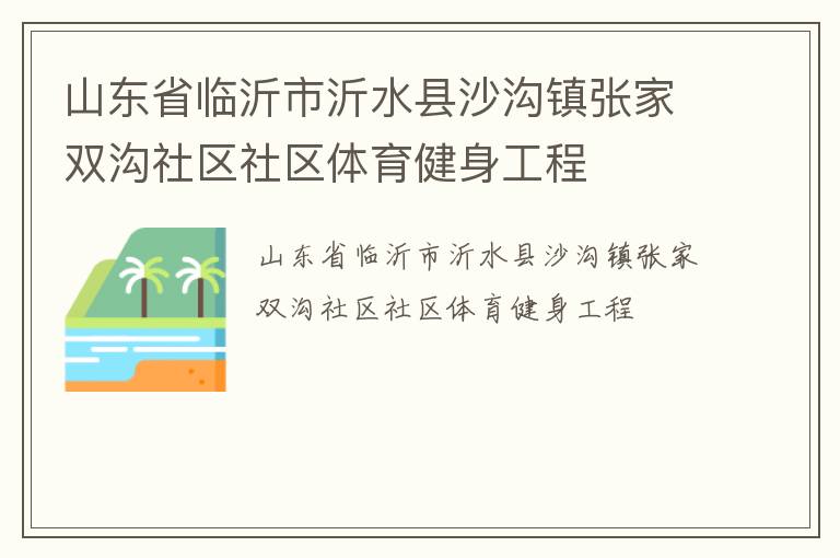 山东省临沂市沂水县沙沟镇张家双沟社区社区体育健身工程