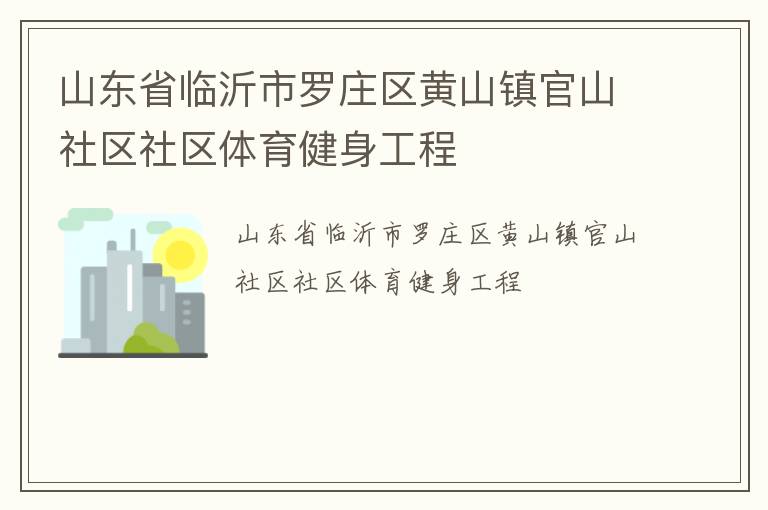 山东省临沂市罗庄区黄山镇官山社区社区体育健身工程