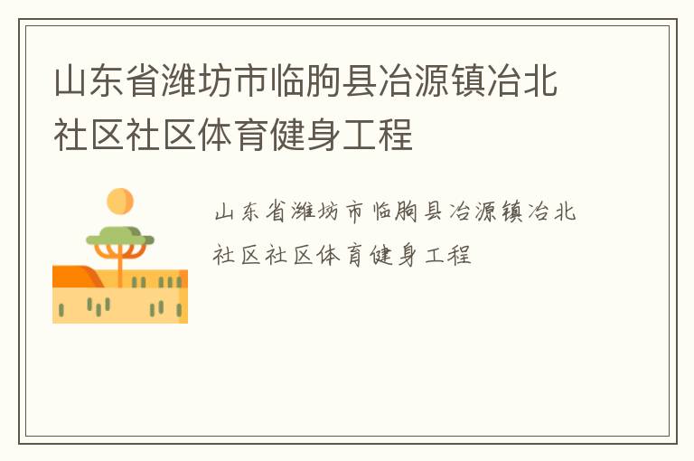 山东省潍坊市临朐县冶源镇冶北社区社区体育健身工程