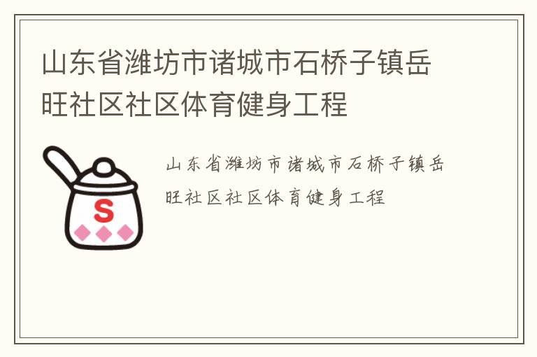 山东省潍坊市诸城市石桥子镇岳旺社区社区体育健身工程