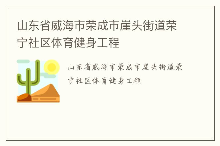 山东省威海市荣成市崖头街道荣宁社区体育健身工程